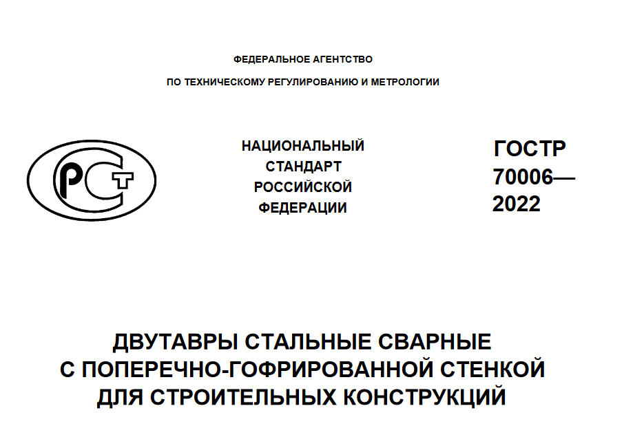 Утверждён «ГОСТ Р 70006-2022»